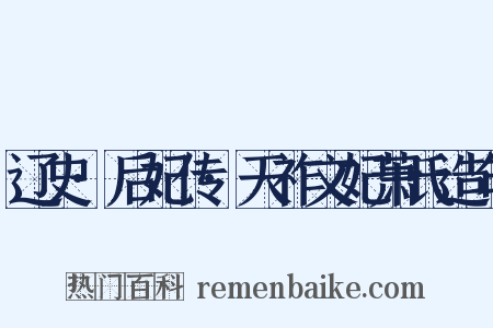 辽史·后妃传·天祚文妃萧氏造句是什么意思的图片